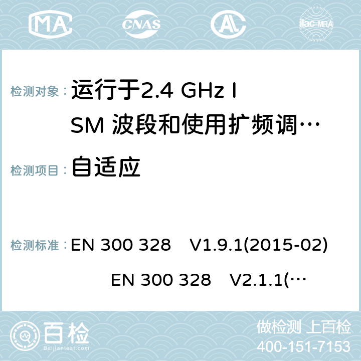 自适应 EN 300 328 V1.9.1 宽带传输系统;数据传输设备运行在2.4 GHz ISM频段并使用宽带调制技术;涵盖指令2014/53 / EU第3.2条基本要求的协调标准 EN 300 328　V1.9.1(2015-02) EN 300 328　V2.1.1(2016-11) EN 300 328　V2.2.2(2019-07)
