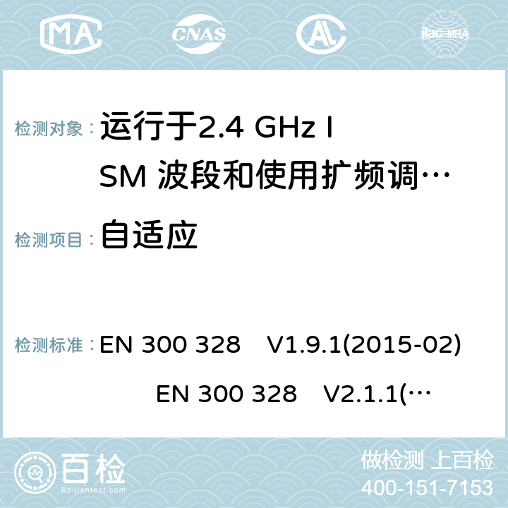 自适应 宽带传输系统;数据传输设备运行在2.4 GHz ISM频段并使用宽带调制技术;涵盖指令2014/53 / EU第3.2条基本要求的协调标准 EN 300 328　V1.9.1(2015-02) EN 300 328　V2.1.1(2016-11) EN 300 328　V2.2.2(2019-07)