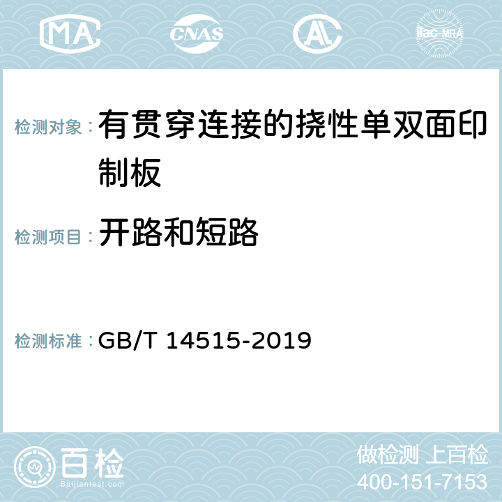 开路和短路 单、双面挠性印制板分规范 GB/T 14515-2019 4.9.1.4/4.9.2.4