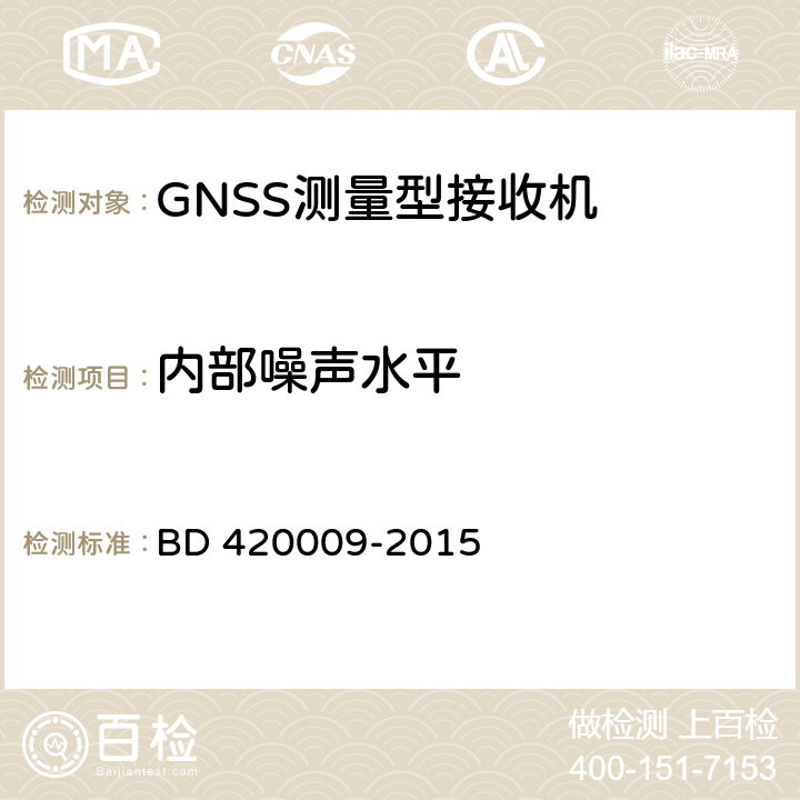 内部噪声水平 北斗/全球卫星导航（GNSS）测量型接收机通用规范 BD 420009-2015 5.10