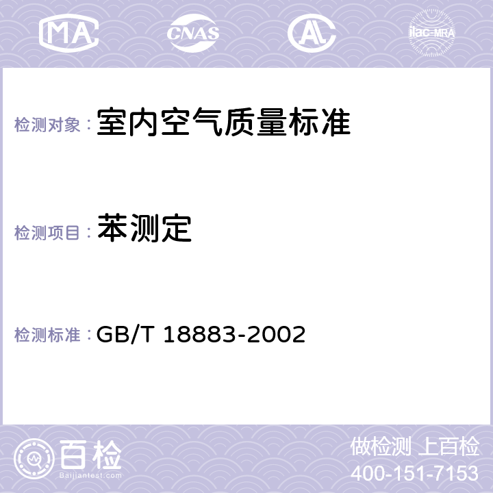 苯测定 室内空气质量标准 GB/T 18883-2002 附录B