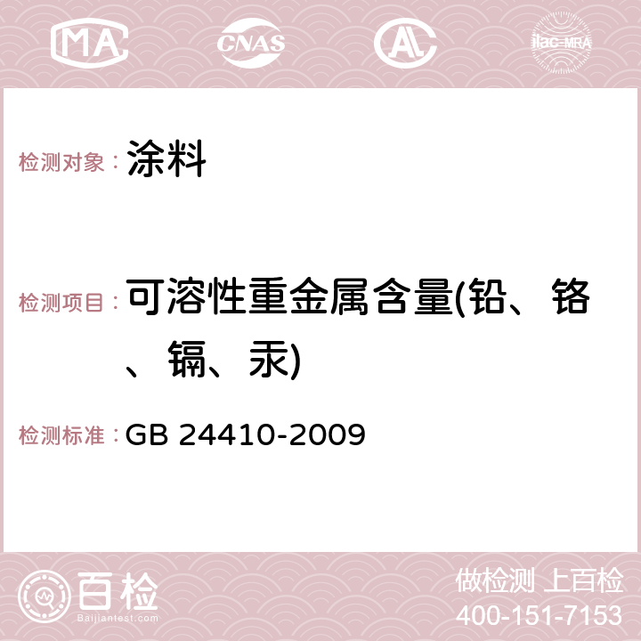 可溶性重金属含量(铅、铬、镉、汞) 室内装饰装修材料 水性木器涂料中有害物质限量 GB 24410-2009