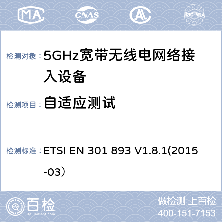 自适应测试 根据R&TTE指令3.2章节要求的5GHz宽带无线电网络接入设备的基本要求 ETSI EN 301 893 V1.8.1(2015-03） 4.8