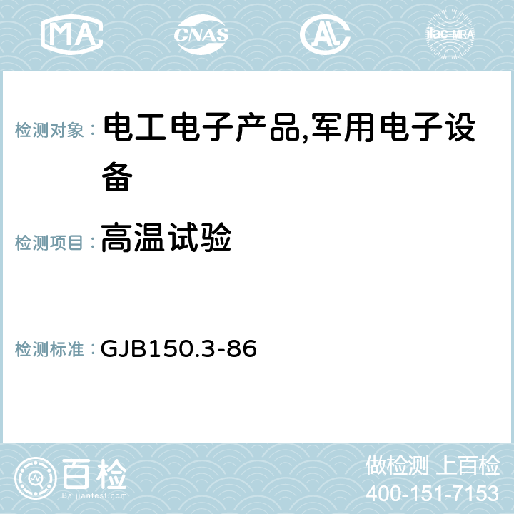 高温试验 军用设备环境试验方法高温试验 GJB150.3-86 4