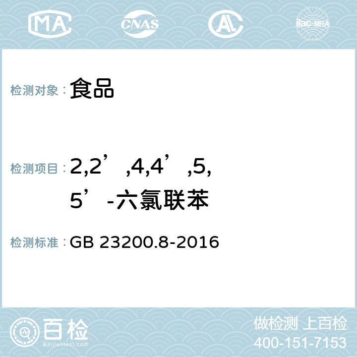 2,2’,4,4’,5,5’-六氯联苯 食品安全国家标准 水果和蔬菜中500种农药及相关化学品残留量的测定 气相色谱-质谱法 GB 23200.8-2016