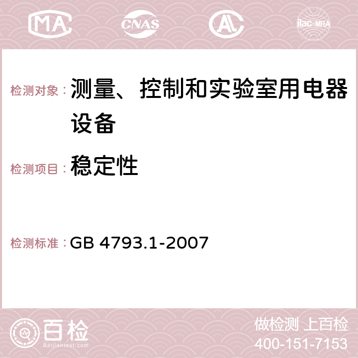 稳定性 测量、控制和试验室用电气设备的安全要求 第1部分：通用要求 GB 4793.1-2007 7.3