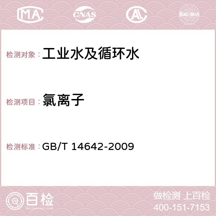 氯离子 工业循环冷却水及锅炉水中氟、氯、磷酸根、亚硝酸根、硝酸根和硫酸根的测定 离子色谱法 GB/T 14642-2009