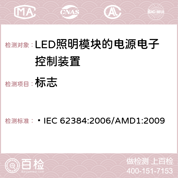 标志 IEC 62384-2006 发光二极管模块的直流或交流供电电子控制装置 性能要求