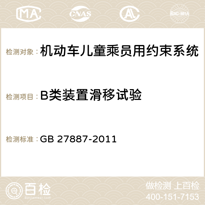 B类装置滑移试验 机动车儿童乘员用约束系统 GB 27887-2011 5.2.5.5/6.2.6.2