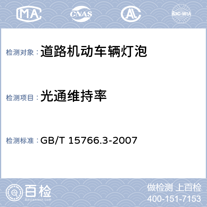 光通维持率 小型灯 GB/T 15766.3-2007 2.4.3