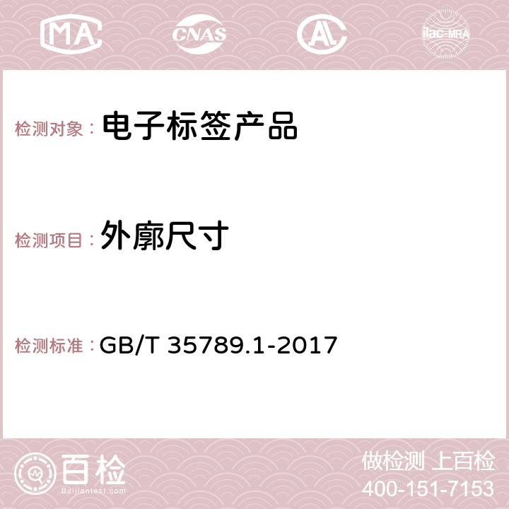 外廓尺寸 GB/T 35789.1-2017 机动车电子标识通用规范 第1部分：汽车