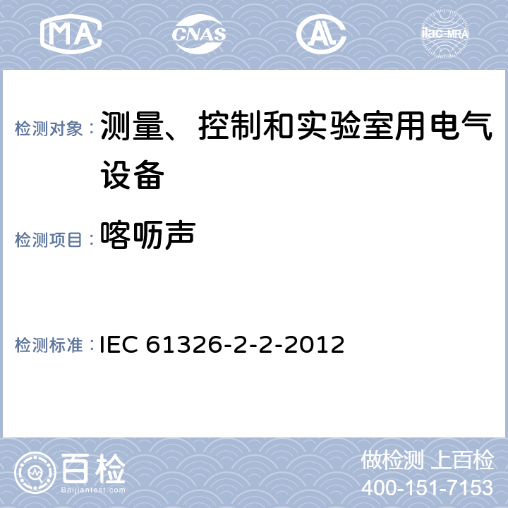 喀呖声 测量、控制和实验室用的电设备 电磁兼容性要求 第22部分：特殊要求 低压配电系统用便携式试验、测量和监控设备的试验配置、工作条件和性能判据 IEC 61326-2-2-2012