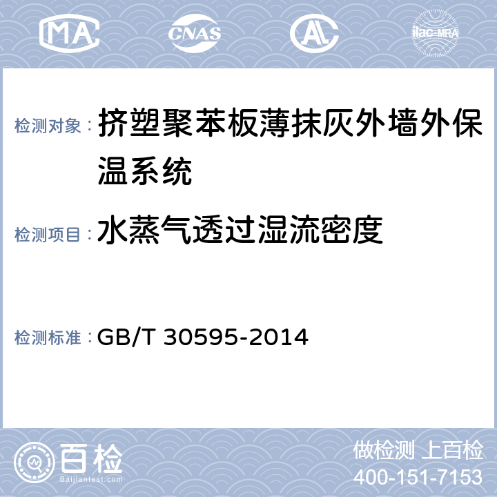 水蒸气透过湿流密度 挤塑聚苯板薄抹灰外墙外保温系统材料 GB/T 30595-2014 6.3.5