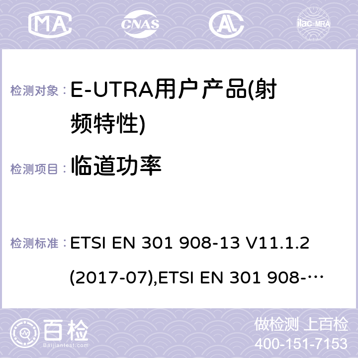 临道功率 IMT蜂窝网络,涵盖RED指令第3.2条的基本要求; 第13部分：E-UTRA 终端UE设备 ETSI EN 301 908-13 V11.1.2 (2017-07),ETSI EN 301 908-13 V13.1.1 (2019-11) 4.2.11