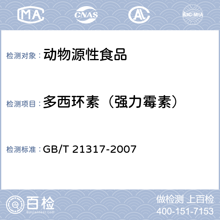 多西环素（强力霉素） 动物源性食品中四环素类兽药残留量检测方法 液相色谱-质谱/质谱法与高效液相色谱法 GB/T 21317-2007