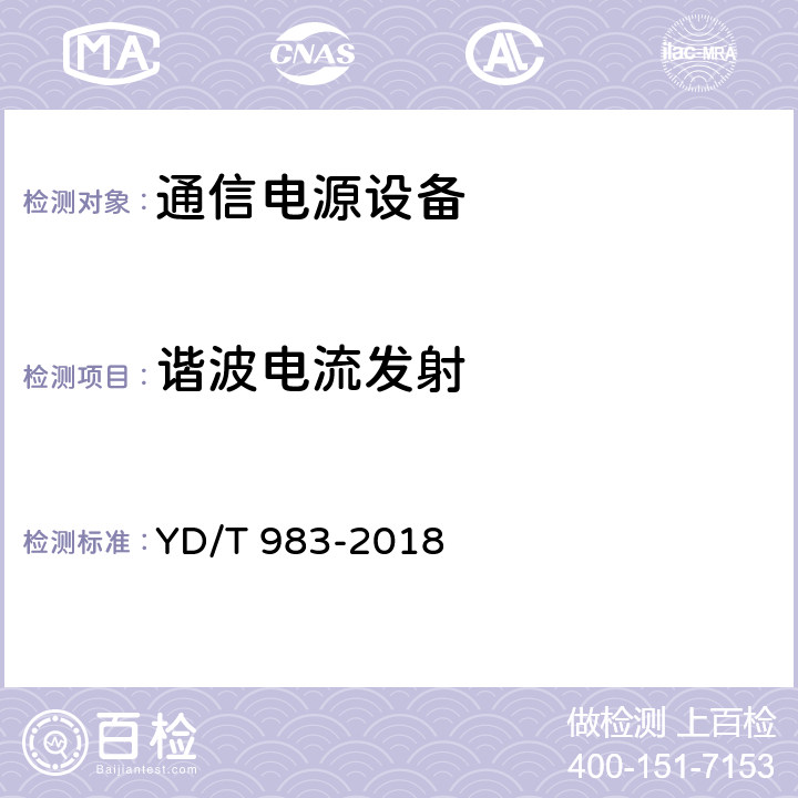 谐波电流发射 通信电源设备电磁兼容性限值及测量方法 YD/T 983-2018 6.1