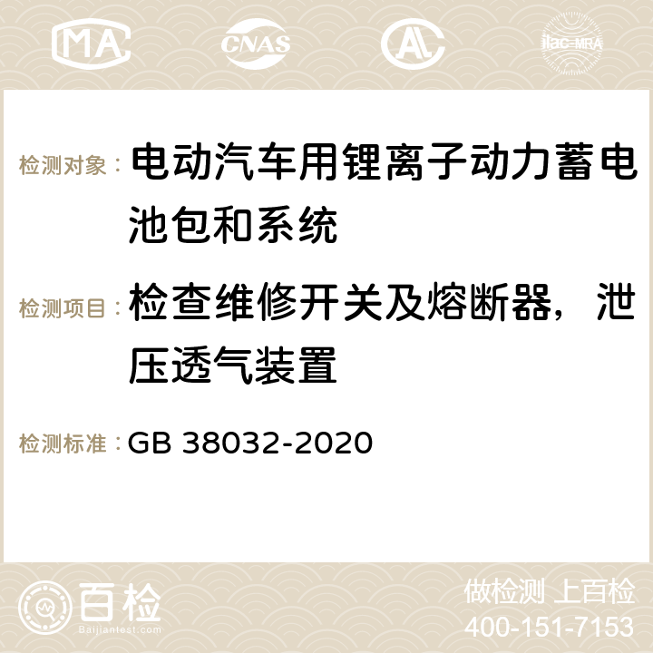 检查维修开关及熔断器，泄压透气装置 电动客车安全要求 GB 38032-2020 4.4.4,4.4.5