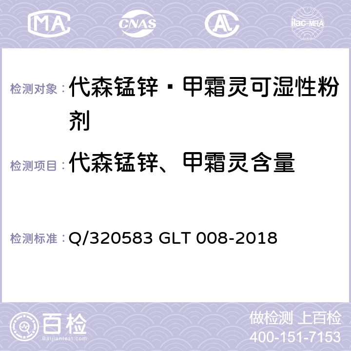 代森锰锌、甲霜灵含量 LT 008-2018 代森锰锌·甲霜灵可湿性粉剂 Q/320583 G 4.4/4.5