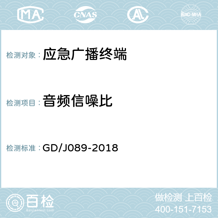 音频信噪比 GD/J 089-2018 应急广播大喇叭系统技术规范 GD/J089-2018 7.2