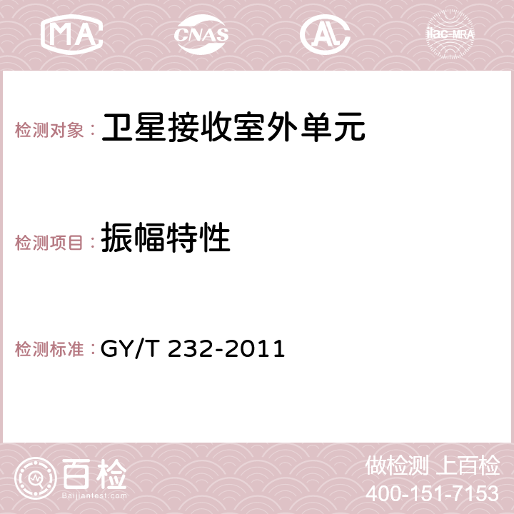 振幅特性 卫星直播系统一体化下变频器技术要求和测量方法 GY/T 232-2011 5.3.5