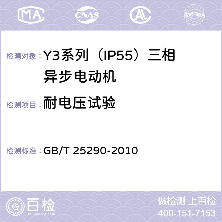 耐电压试验 Y3系列（IP55）三相异步电动机技术条件（机座号63—355） GB/T 25290-2010 4.16