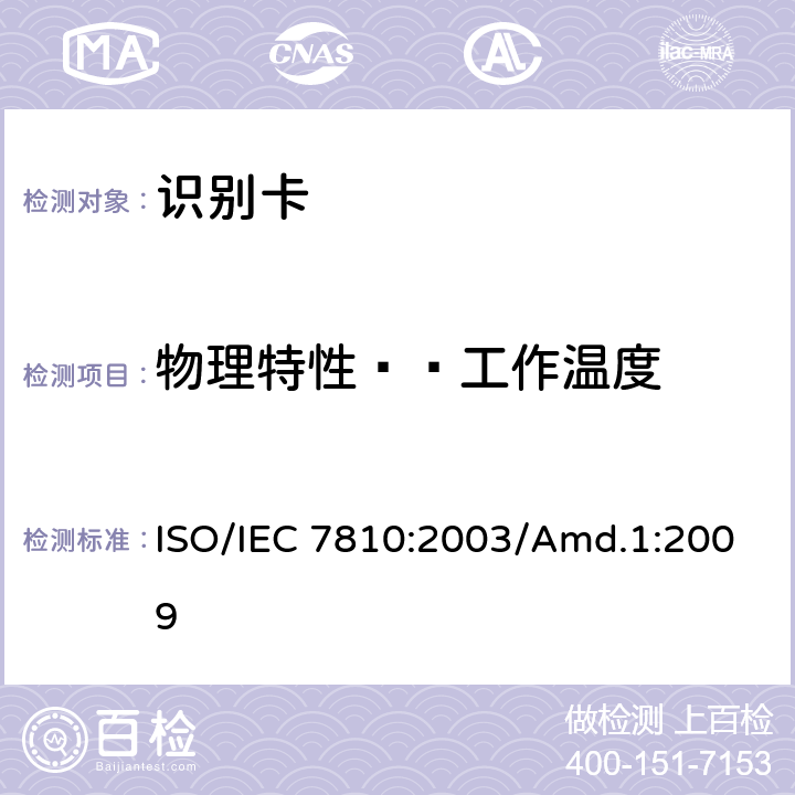 物理特性——工作温度 IEC 7810:2003 识别卡 物理特性 补丁1：集成电路卡标准 ISO//Amd.1:2009 9.5