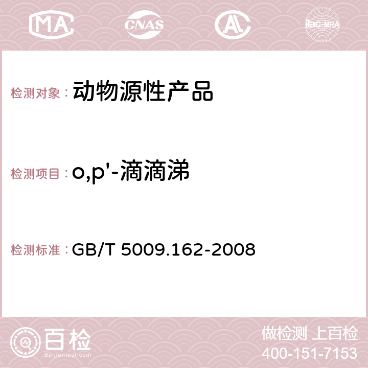 o,p'-滴滴涕 动物性食品中有机氯农药和拟除虫菊酯农药多组分残留量的测定 GB/T 5009.162-2008