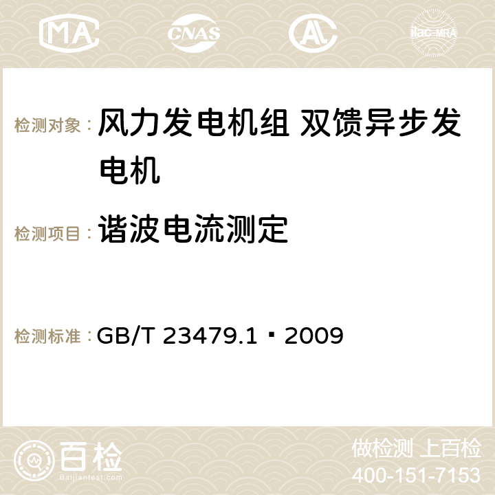 谐波电流测定 GB/T 23479.1-2009 风力发电机组 双馈异步发电机 第1部分:技术条件