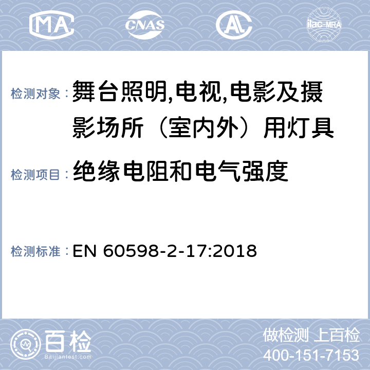 绝缘电阻和电气强度 灯具 第2-17部分：特殊要求 舞台灯光、电视、电影及摄影场所（室内外）用灯具 EN 60598-2-17:2018 17.15