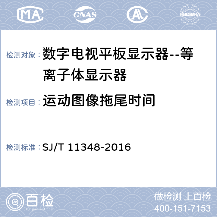 运动图像拖尾时间 数字电视平板显示器测量方法 SJ/T 11348-2016 5.2