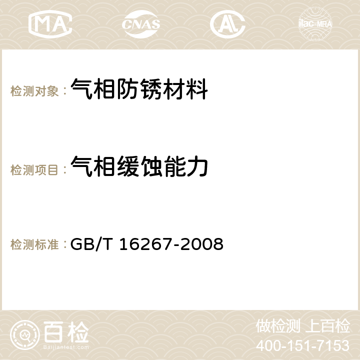 气相缓蚀能力 包装材料试验方法气相缓蚀能力 GB/T 16267-2008