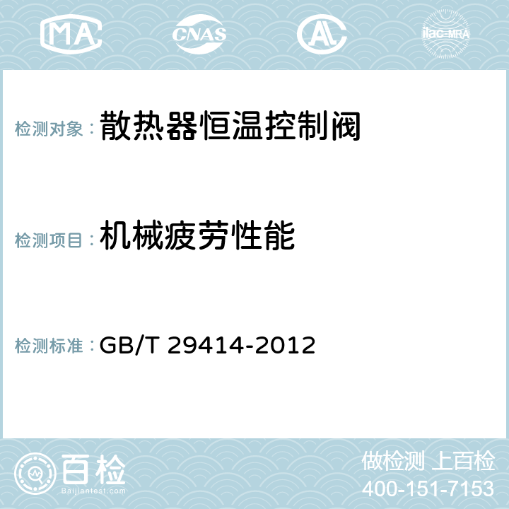 机械疲劳性能 散热器恒温控制阀 GB/T 29414-2012 6.3.9