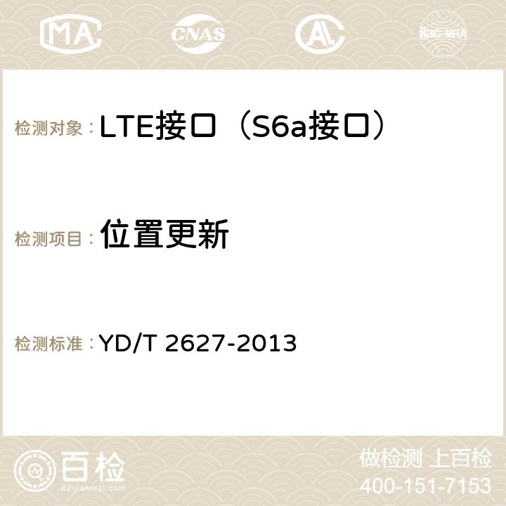 位置更新 演进的移动分组核心网络(EPC)接口测试方法S6a/S6d/S13/S13’/Sta/SWd/SWx/Swa/SWm/S6b YD/T 2627-2013 5.1.1.1~5.1.1.6