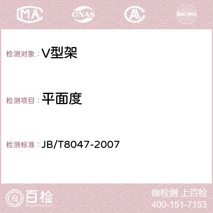 平面度 JB/T 8047-2007 V形块(架)