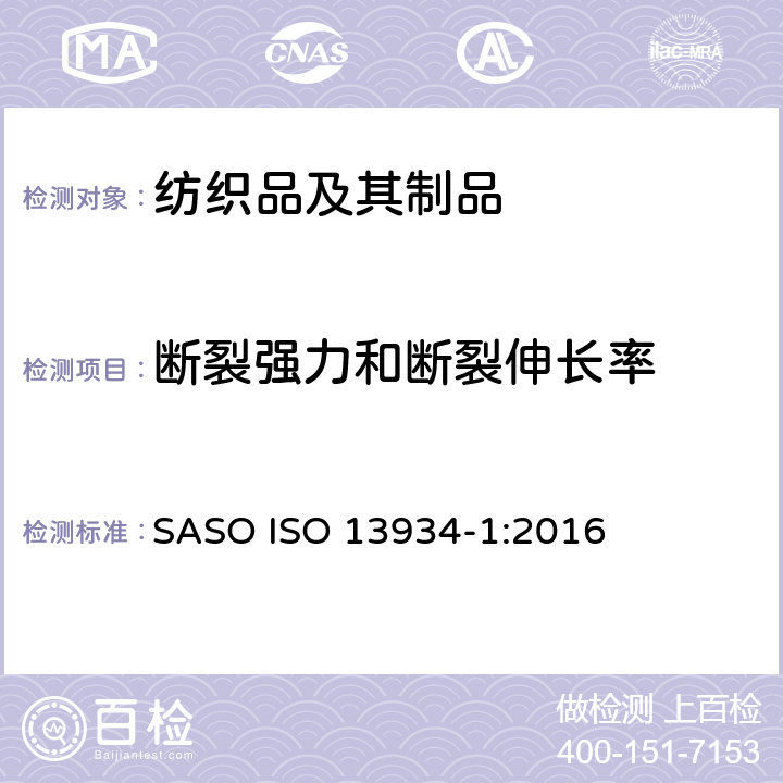 断裂强力和断裂伸长率 纺织品 织物拉伸性能:断裂强力和断裂伸长率的测定 条样法 SASO ISO 13934-1:2016