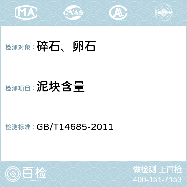 泥块含量 《建设用碎石、卵石》 GB/T14685-2011 7.5