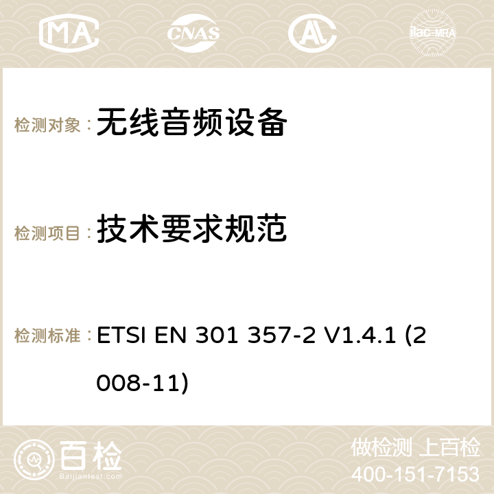 技术要求规范 ETSI EN 301 357 电磁兼容性及无线频谱事物（ERM）;工作在25MHz至2000MHz的无绳音频设备;第2部分：含R&TTE指令第3.2条项下主要要求的EN协调标准 -2 V1.4.1 (2008-11) 4