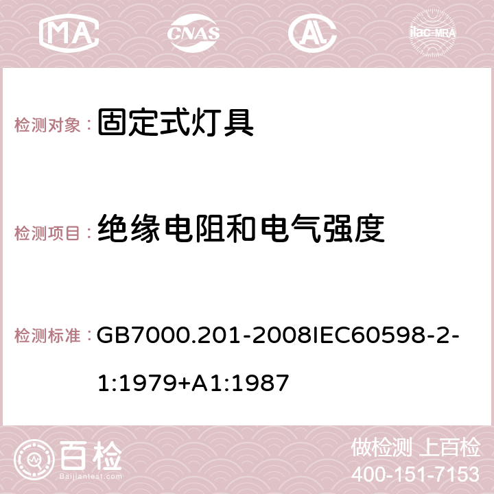 绝缘电阻和电气强度 灯具 第2-1 部分：特殊要求 固定式通用灯具 GB7000.201-2008
IEC60598-2-1:1979+A1:1987 14