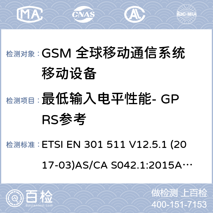 最低输入电平性能- GPRS参考 （GSM）全球移动通信系统；涵盖RED指令2014/53/EU 第3.2条款下基本要求的协调标准 连接到空中通信网络的要求— 第1部分: 通用要求 连接到空中通信网络的要求— 第3部分: GSM用户设备 ETSI EN 301 511 V12.5.1 (2017-03)
AS/CA S042.1:2015
AS/CA S042.3:2005 4.2.44