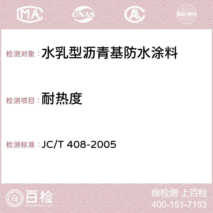 耐热度 水乳型沥青基防水涂料 JC/T 408-2005
