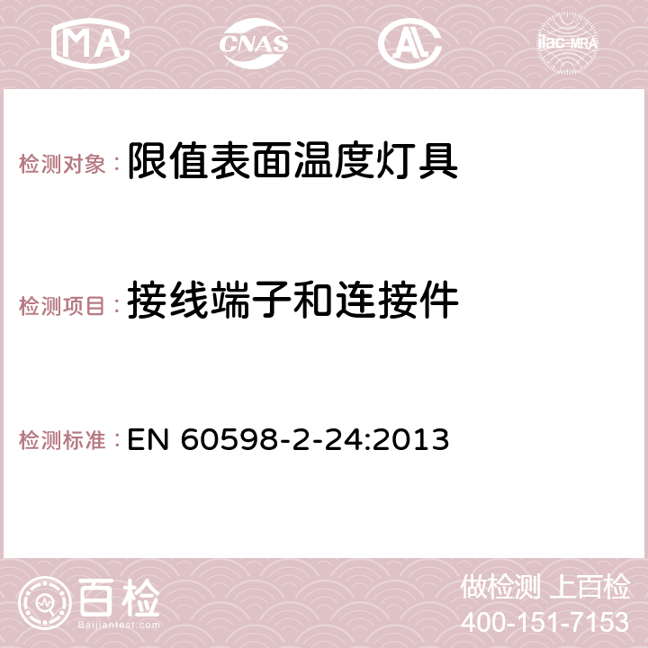 接线端子和连接件 灯具 第2-24部分：特殊要求 限值表面温度灯具 EN 60598-2-24:2013 24.10