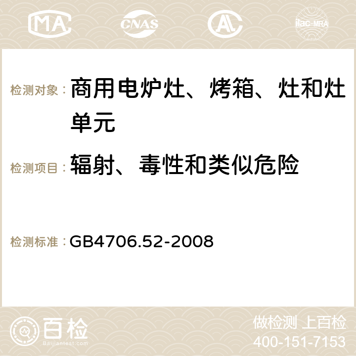 辐射、毒性和类似危险 家用和类似用途电器的安全 商用电炉灶、烤箱、灶和灶单元的特殊要求 
GB4706.52-2008 32