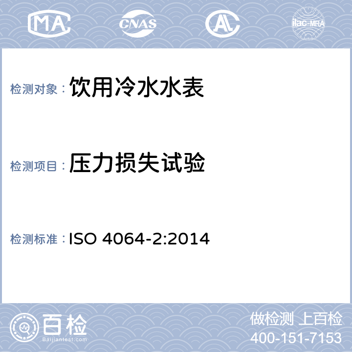压力损失试验 饮用冷水水表和热水水表 第2部分:试验方法 ISO 4064-2:2014 7.9