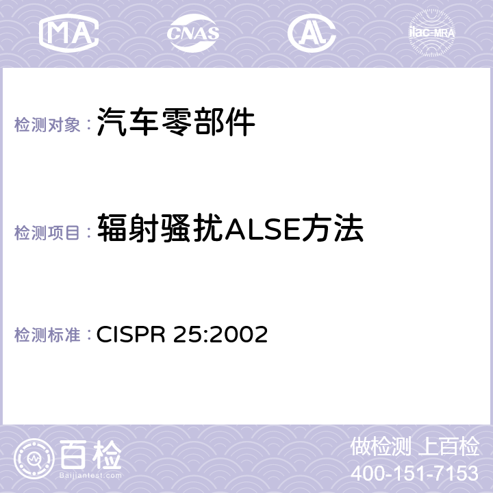 辐射骚扰ALSE方法 车辆、船和内燃机 无线电骚扰特性 用于保护车载接收机的限值和测量方法 CISPR 25:2002 6.4