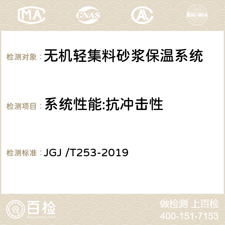 系统性能:抗冲击性 无机轻集料砂浆保温系统技术标准 JGJ /T253-2019 附录B.2