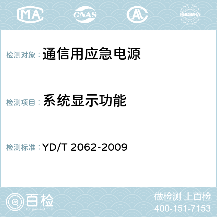 系统显示功能 通信用应急电源（EPS） YD/T 2062-2009 6.19