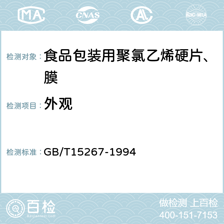 外观 食品包装用聚氯乙烯硬片、膜 GB/T15267-1994 4.2