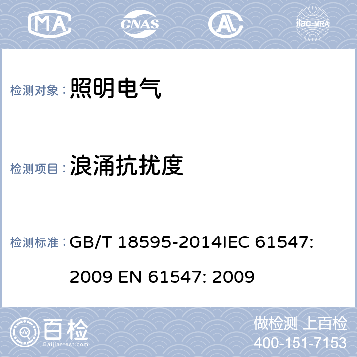 浪涌抗扰度 一般照明用设备电磁兼容抗扰度要求 GB/T 18595-2014
IEC 61547: 2009 
EN 61547: 2009 5