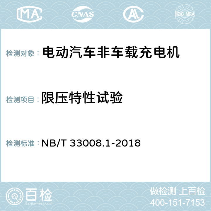 限压特性试验 电动汽车充电设备检验试验规范第1部分:非车载充电机 NB/T 33008.1-2018 5.12.11