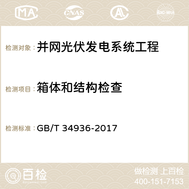 箱体和结构检查 光伏发电站汇流箱技术要求 GB/T 34936-2017 6.1